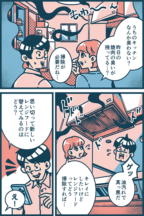 vol.01 キッチンレンジフード編 マンガ02