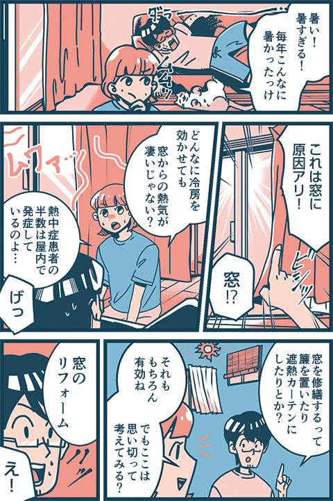 vol.05 窓の修繕・交換 暑さ対策編 マンガ02