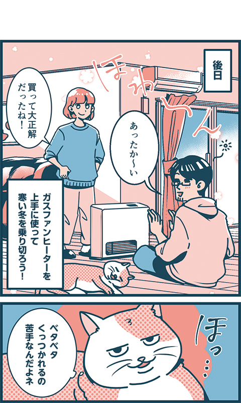 vol.10 暖房とガス栓増設編 マンガ01