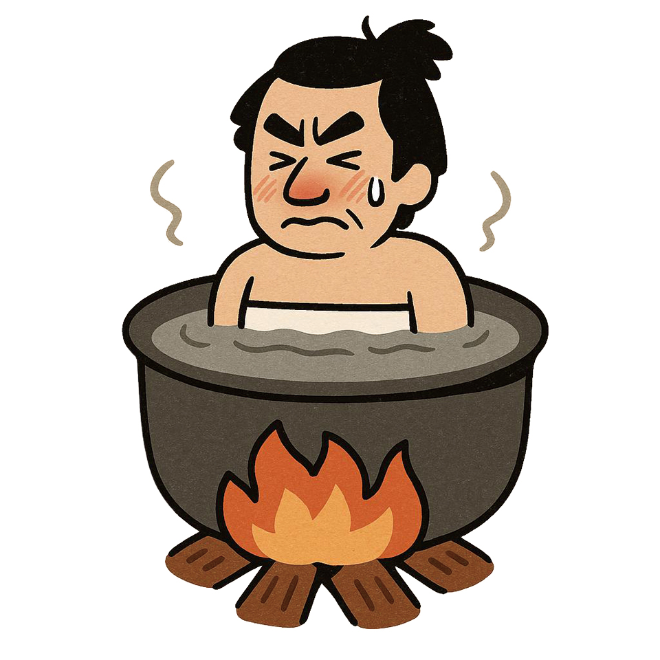 五右衛門風呂