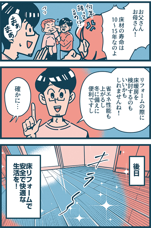 vol.14 床リフォーム・床暖房編01