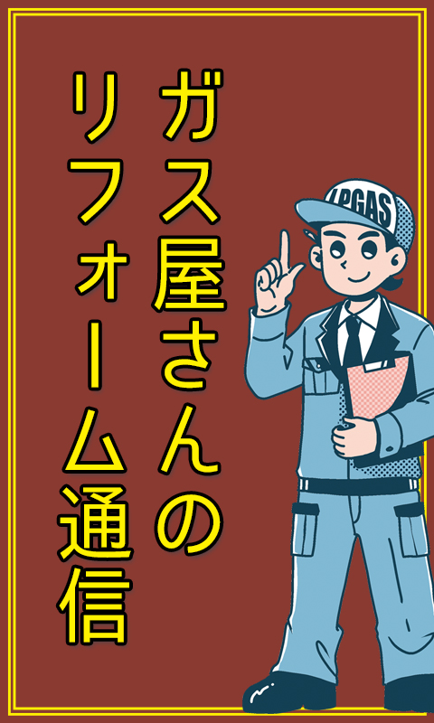 ガス屋さんのリフォーム通信01